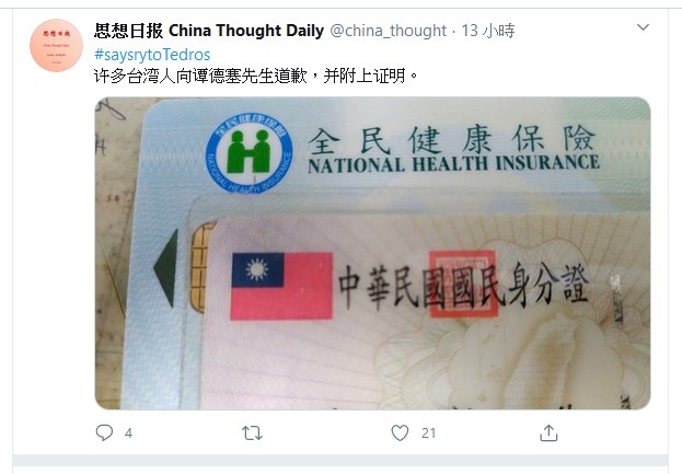 網路流傳台灣人向世衛組織秘書長譚德塞道歉的大量文章,為求擬真,竟配合發布台灣證件照片截圖以取信他人。(圖取自twitter.com/china_thought)