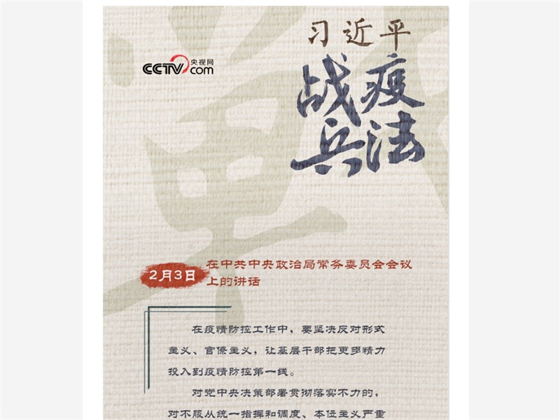 中國官媒近日推出系列文章,讚揚中共總書記習近平抗擊疫情措施與孫子兵法高度契合。(圖取自央視網頁cctv.com)