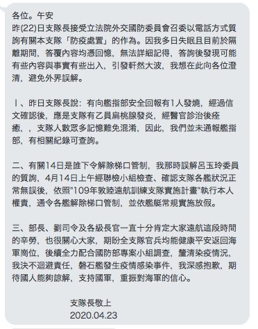 海軍敦睦艦隊支隊長陳道輝少將仍在隔離,他23日在Line群組表示,14日解除梯口管制,是依他的權責通令解除。(讀者提供)