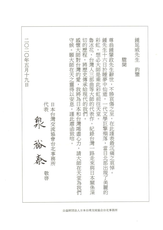 鍾肇政臉書專頁公布日本台灣交流協會台北事務所代表泉裕泰署名的弔唁文,文中對「一代文學巨擘殞落」表示「最沉痛之哀悼」。(圖取自鍾肇政臉書專頁facebook.com)