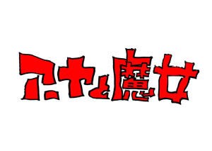 日本知名動畫導演宮崎駿企劃的新長篇動畫「阿雅與魔女」（暫譯），今年冬天將在NHK播映。（圖取自吉卜力工作室網頁ghibli.jp）