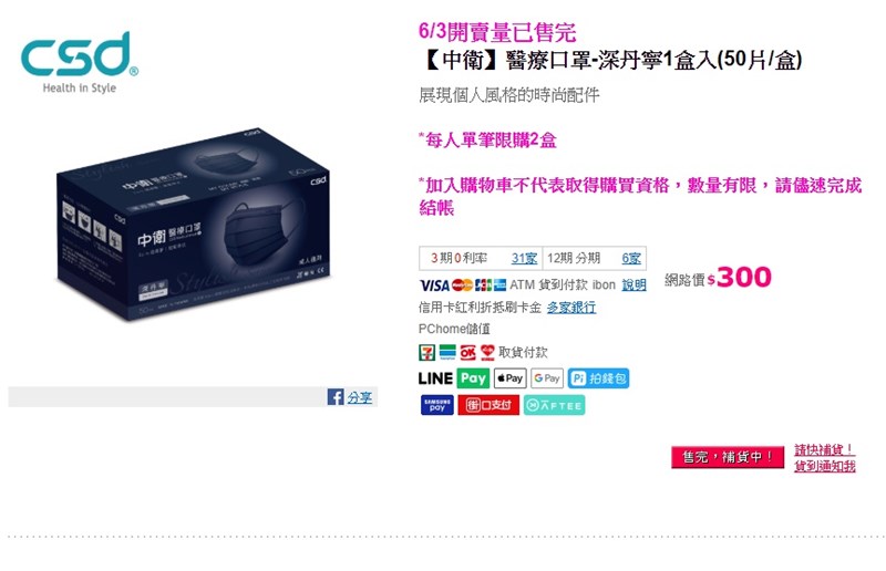 民眾上網搶購口罩熱潮,PChome24h購物3日下午4時開賣,5分鐘內完銷,還一度造成流量暴增讓網站介面無法使用。(圖取自PChome24h購物網頁pchome.com.tw)