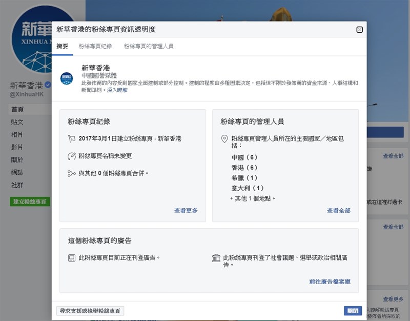 CCTV(中國央視)、新華香港都已被臉書標記為「中國國營媒體」,臉書提醒使用者,發布者的內容「受到國家部分控制或全面控制」。(圖取自facebook.com/XinhuaHK)