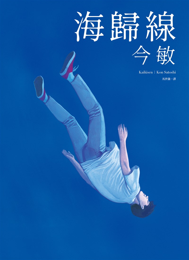 日本動畫大師今敏早年以漫畫家出道,在1990年連載的長篇漫畫「海歸線」6月在台出版,大塊文化副總編輯林怡君坦言,希望能藉由今敏漫畫的出版,讓影迷更加認識這名動畫大師。(大塊文化提供)中央社記者陳秉弘傳真 109年6月11日