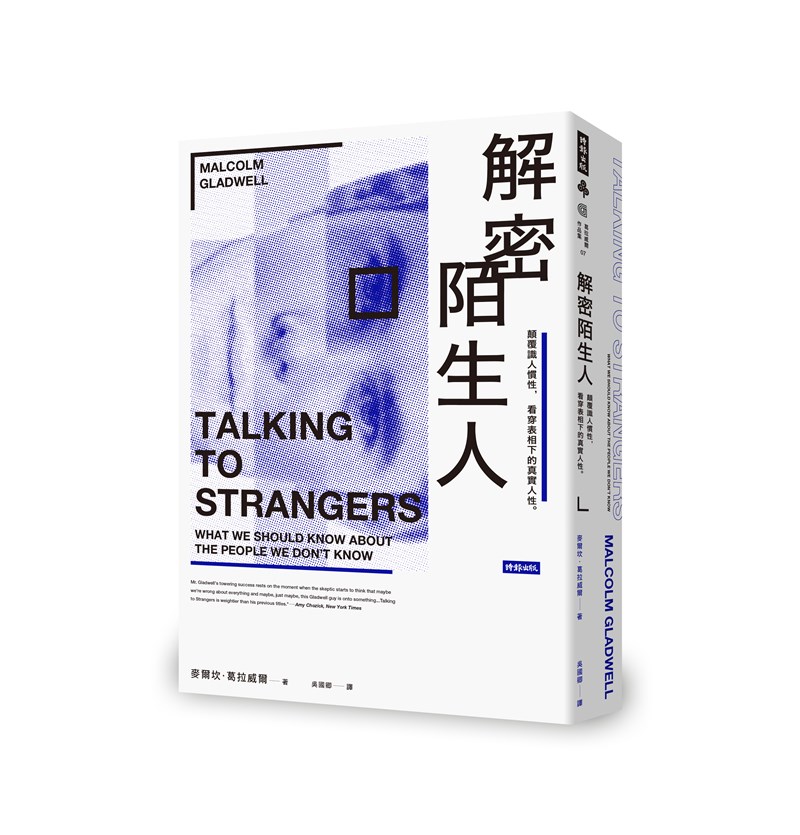 加拿大籍作家麥爾坎.葛拉威爾(Malcolm Gladwell)新書「解密陌生人:顛覆識人慣性,看穿表相下的真實人性」,以心理學、社會學輔以真實案例解析人際互動,分析社會潛規則。繁體中文版將於6月底出版。(時報出版提供)中央社記者陳秉弘傳真 109年6月15日
