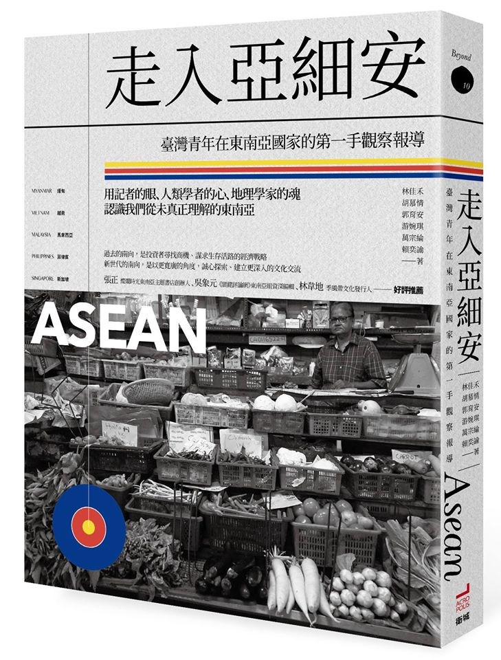 「走入亞細安:臺灣青年在東南亞國家的第一手觀察報導」策劃主編林佳禾表示,觀看東南亞對中國的態度,不能單純只把中國當成他們的威脅或盟友。(圖取自facebook.com/acropolispublish)