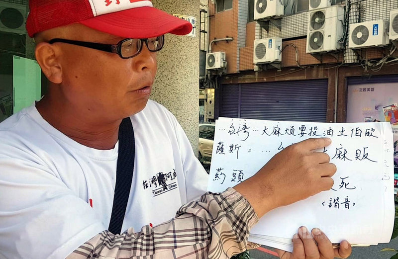 「黃宏成台灣阿成世界偉人財神總統」(圖)29日向警方報案,指稱「晋瑋臺灣台東之子大麻煩要投油土伯歐薩斯」名字諧音有「臺灣大麻販、藥頭、喔爽死」等,質疑已觸犯刑法「煽惑他人犯罪」。中央社記者黃國芳攝 109年6月29日