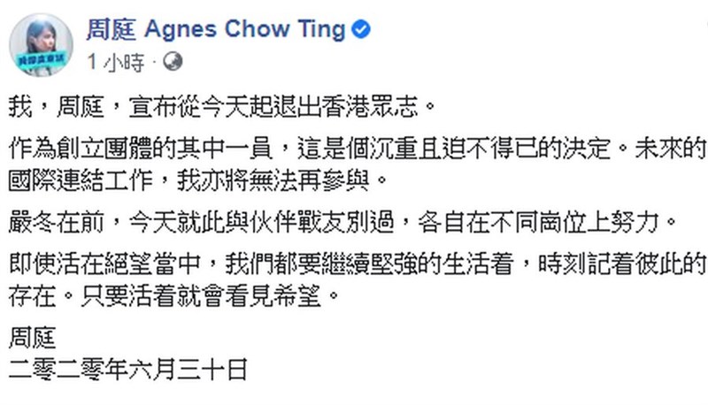 港區國安法通過後,香港眾志成員紛紛表示退出,包括周庭。(圖取自facebook.com/agneschowting)