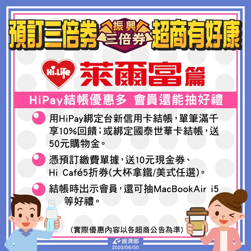 振興三倍券7月1日將開放紙本預訂及數位綁定,萊爾富推出加碼優惠方案。(圖取自facebook.com/moea.gov.tw)