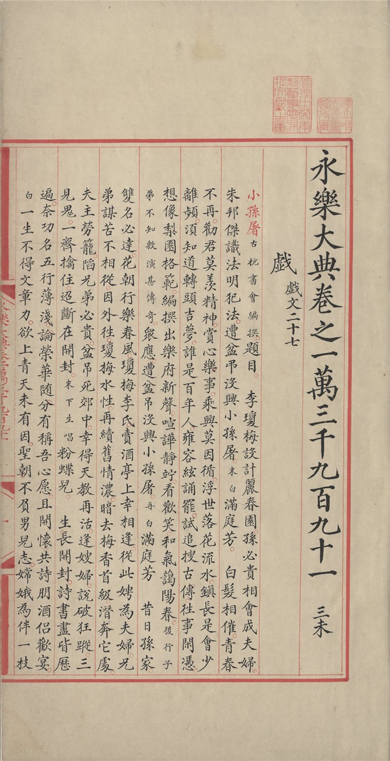 國圖珍藏的永樂大典書影國家圖書館珍藏的編號13991「永樂大典」,堪稱無價的孤本,具有戲曲史上的重要意義。國圖將其全文影像數位化,免費供各界瀏覽。(國圖提供)中央社記者陳至中台北傳真 109年7月10日