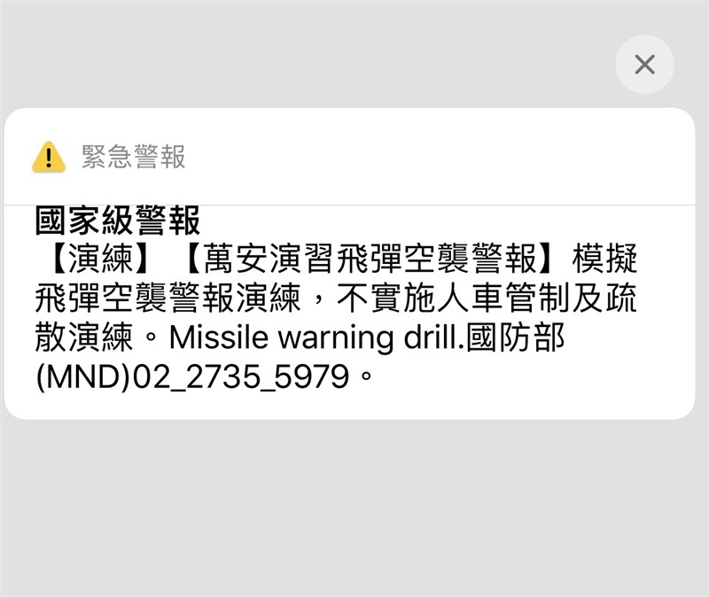 「萬安43號」演習14日下午1時30分至2時舉行,期間不實施疏散避難及人車管制;另外,空中威脅告警系統也同步發放簡訊。(中央社)