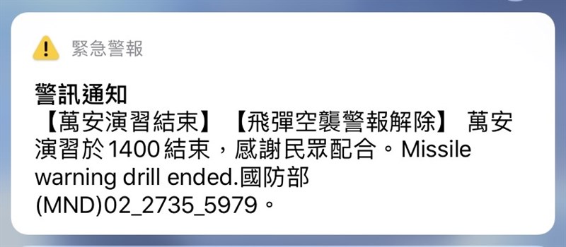 飛彈空襲警報解除簡訊通知。(中央社)