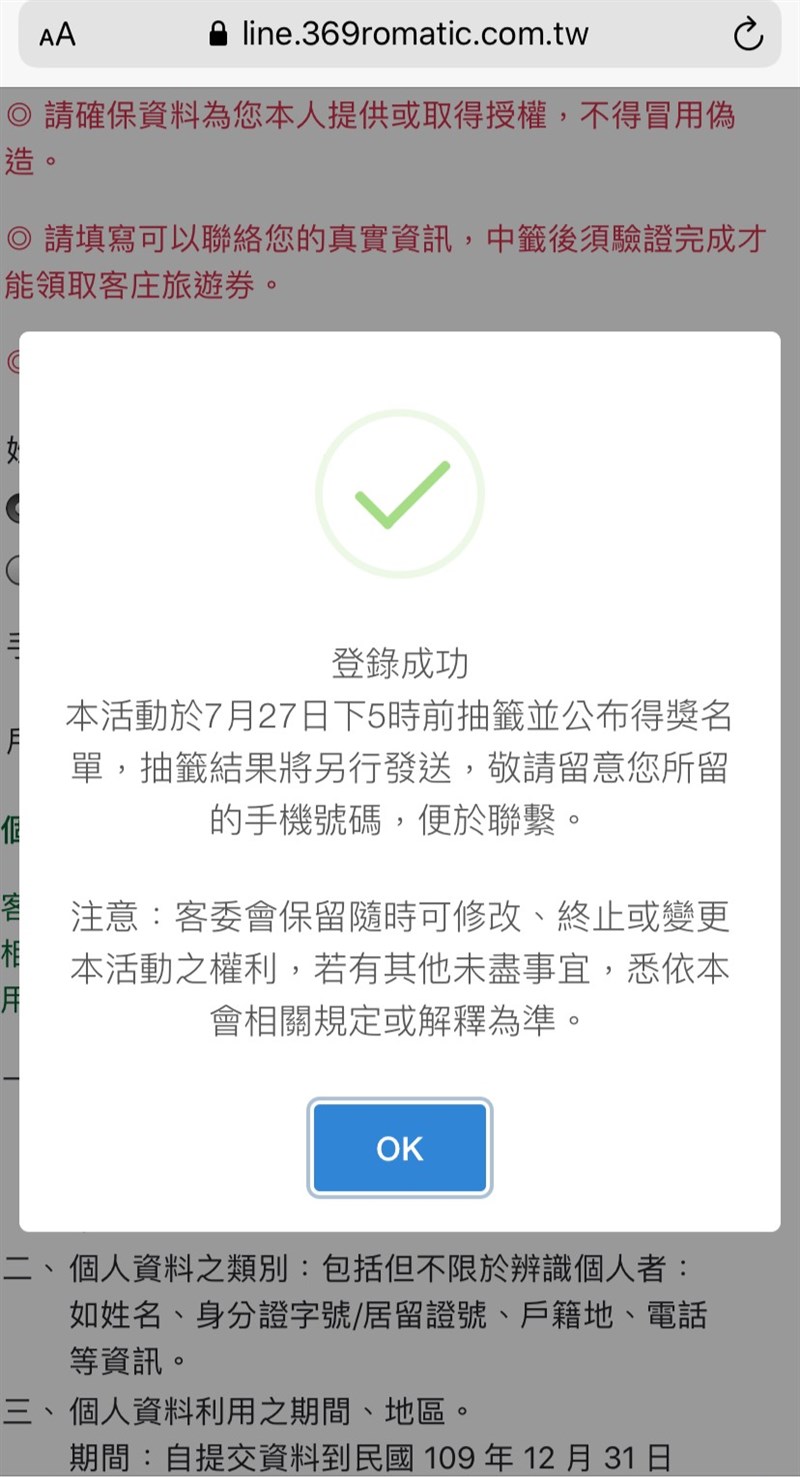 客家委員會23日表示,由於網路流量導致當機當成民眾不便,因此浪漫客庄旅遊券登記截止日延至28日。圖為浪漫客庄旅遊券完成登錄畫面。(中央社)