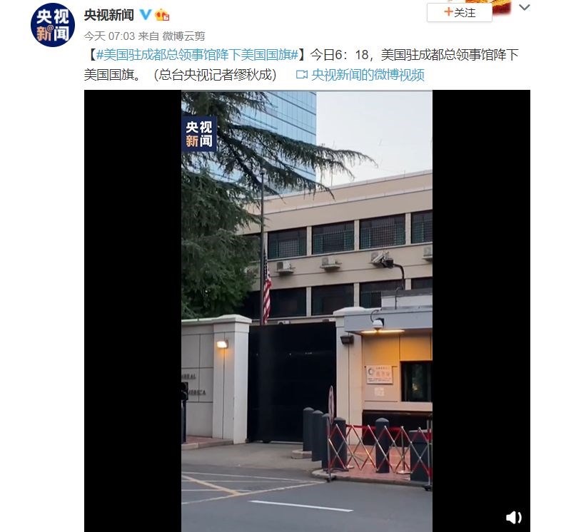 中國中央電視台從館外拍攝的畫面顯示,美國駐成都總領事館的國旗27日上午緩緩降下。(圖取自weibo.com/cctvxinwen)