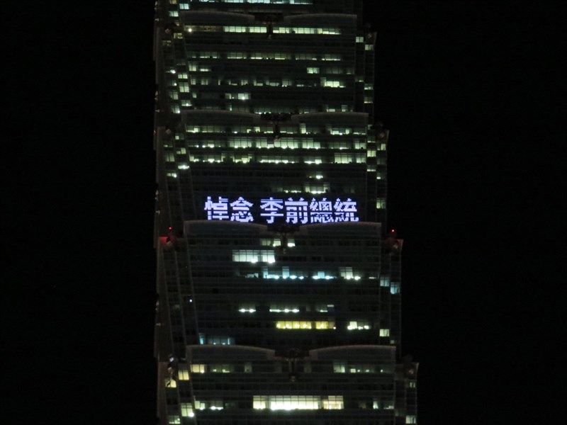 台北101為悼念前總李登輝與世長辭,於31日晚間6時40分到晚間10時間,在大樓北面59、60樓的外牆打上文字,圖為「悼念 李前總統」字樣。(台北101提供)中央社記者蘇思云傳真 109年7月31日