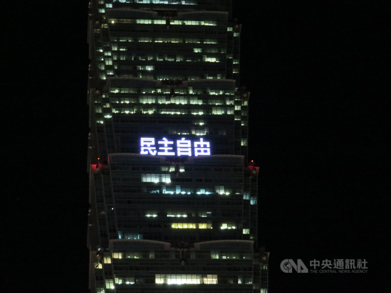 為悼念前總統李登輝與世長辭,台北101於31日晚間6時40分到晚間10時間,在大樓北面59、60樓的外牆打上文字,圖為「民主自由」字樣。(台北101提供)中央社記者蘇思云傳真 109年7月31日