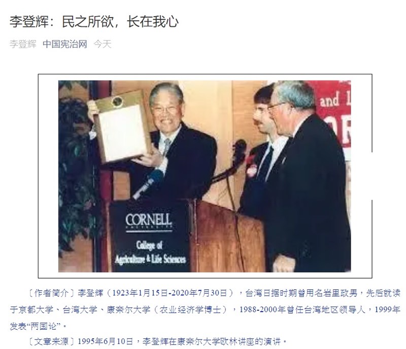 前總統李登輝30日晚間逝世,「中國憲治網」微信公眾號31日早上轉發李登輝1995年在美國康乃爾大學發表的「民之所欲、長在我心」演說全文,在一面倒批李的中國網路,引發側目。(圖取自微信公眾號網頁weixin.qq.com)