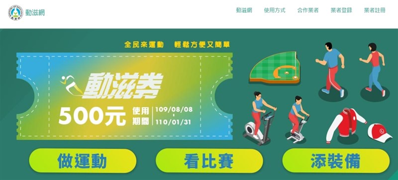 體育署發放400萬份「動滋券」,6日起開放領券,使用期間自109年8月8日10時起至110年1月31日止。(圖取自體育署網頁500.gov.tw)