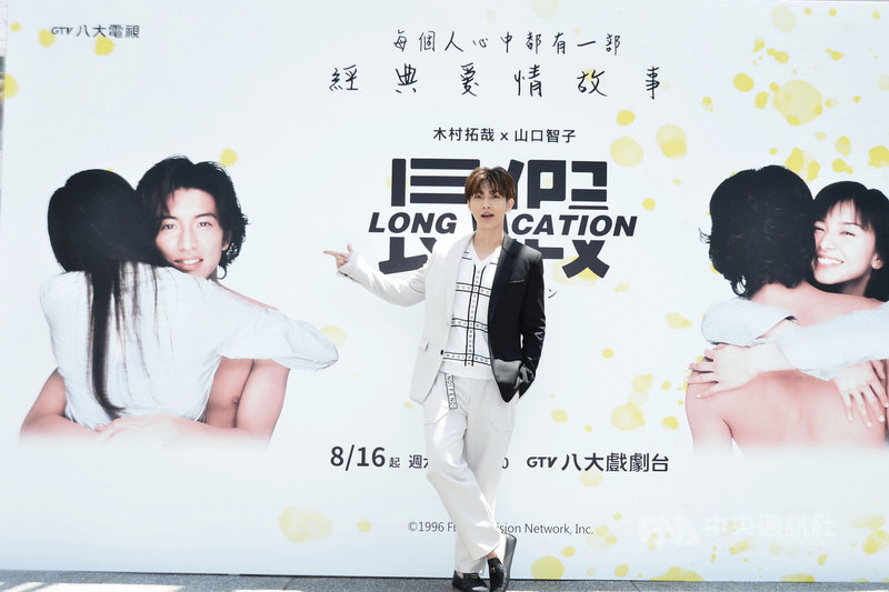 經典日劇「長假」將在八大電視以原音原曲登場,12日舉辦特映會,邀請藝人炎亞綸擔任宣傳大使。(八大電視提供)中央社記者葉冠吟傳真 109年8月12日