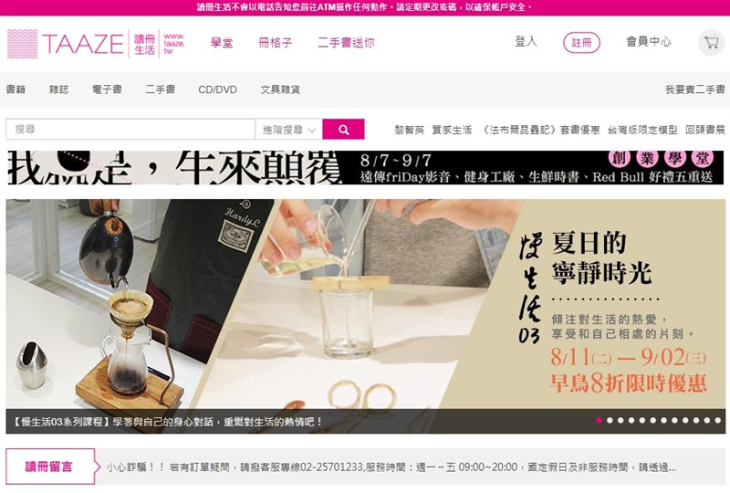 刑事局16日表示,網路書店「TAAZE讀冊生活」疑因會員個資外洩,1月至8月9日止達230人受騙,財損逾新台幣2200萬元。(圖取自TAAZE讀冊生活網頁taaze.tw)