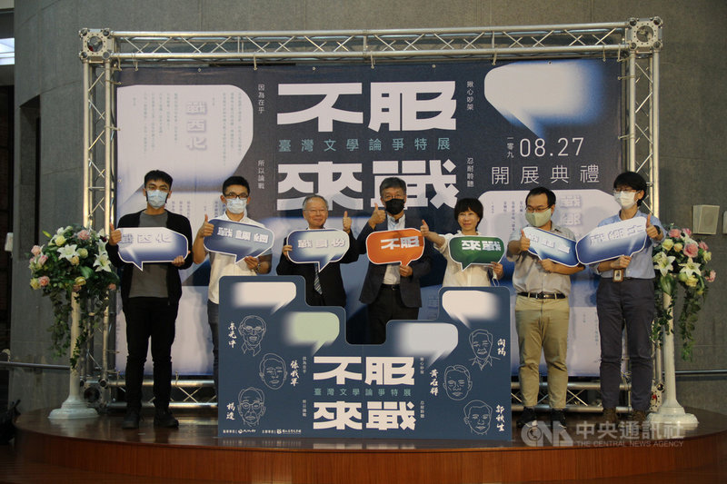 台灣文學館舉辦「不服來戰—台灣文學論爭特展」,回望百年間文壇的精彩論戰,27日開展,台文館館長蘇碩斌(右4)表示,「因為在乎,所以對話」這是台灣文學在論爭上,文人所堅持的核心,也是論戰中人情溫度的展現,更是論戰核心的柔軟之處。(台文館提供)中央社 109年8月27日