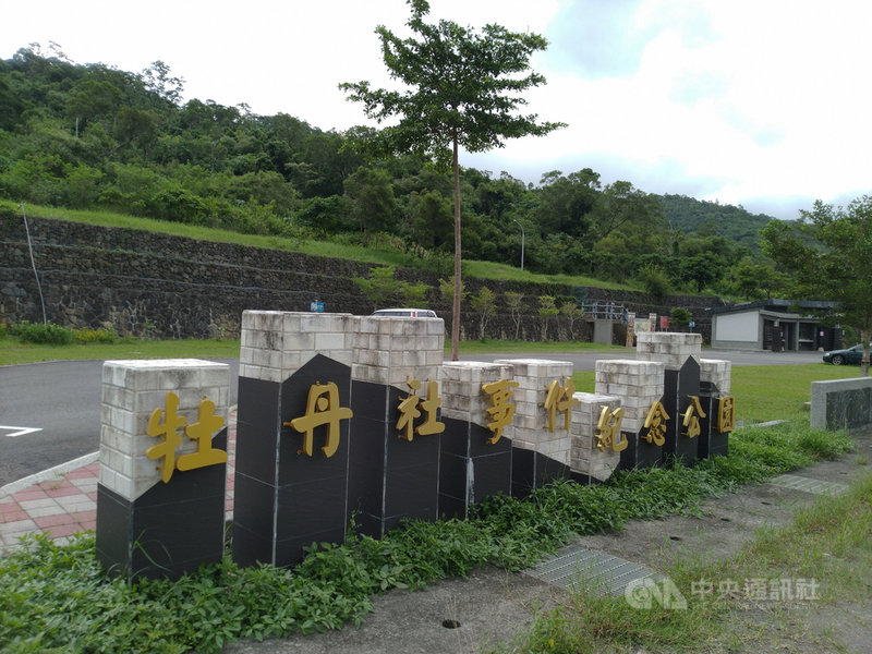 屏東縣政府今年的全國古蹟日「歷史的現在進行式」活動,將於19日、20日一連兩天,以走讀及分享會形式,帶領民眾踏遊古蹟,探尋牡丹社事件歷史。圖為牡丹社紀念公園。(屏府文化處提供)中央社記者郭芷瑄傳真 109年9月2日