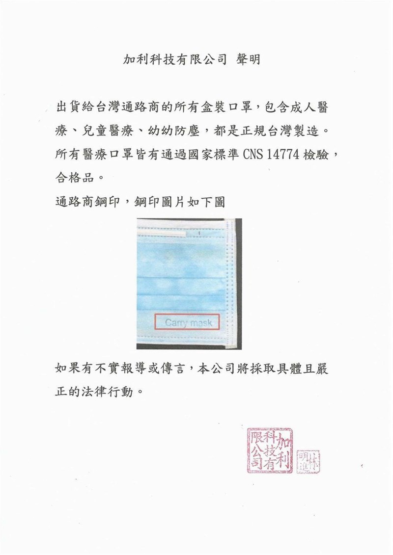 加利科技聲明表示,出貨給台灣通路商的所有盒裝口罩,包含成人醫療、兒童醫療、幼幼防塵,都是正規台灣製造。(中央社)