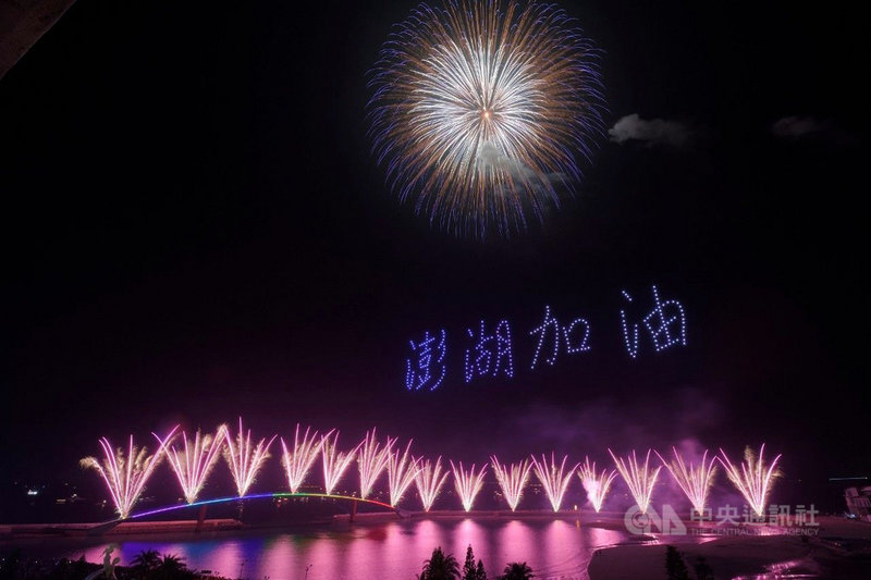 「2020澎湖國際海上花火節」開幕期間,湧入近60萬人次的觀光遊客,3日晚間在觀音亭休閒園區閉幕,長達2個月的花火節將畫下完美句點。(澎湖縣政府提供)中央社 109年9月3日