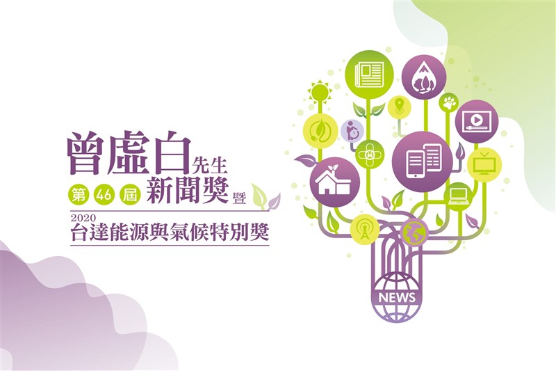 第46屆曾虛白先生新聞獎暨2020台達能源與氣候特別獎,將於10月13日舉行頒獎典禮。(中央社製圖)