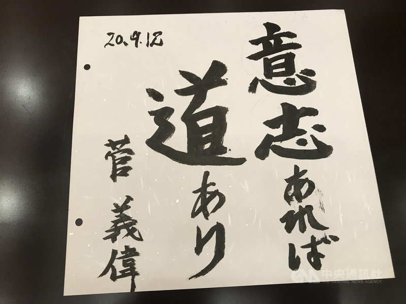 日本執政黨自民黨進行總裁選舉,內閣官房長官菅義偉當選,菅義偉的座右銘是「只要有意志,就有道路」。中央社記者楊明珠東京攝 109年9月14日