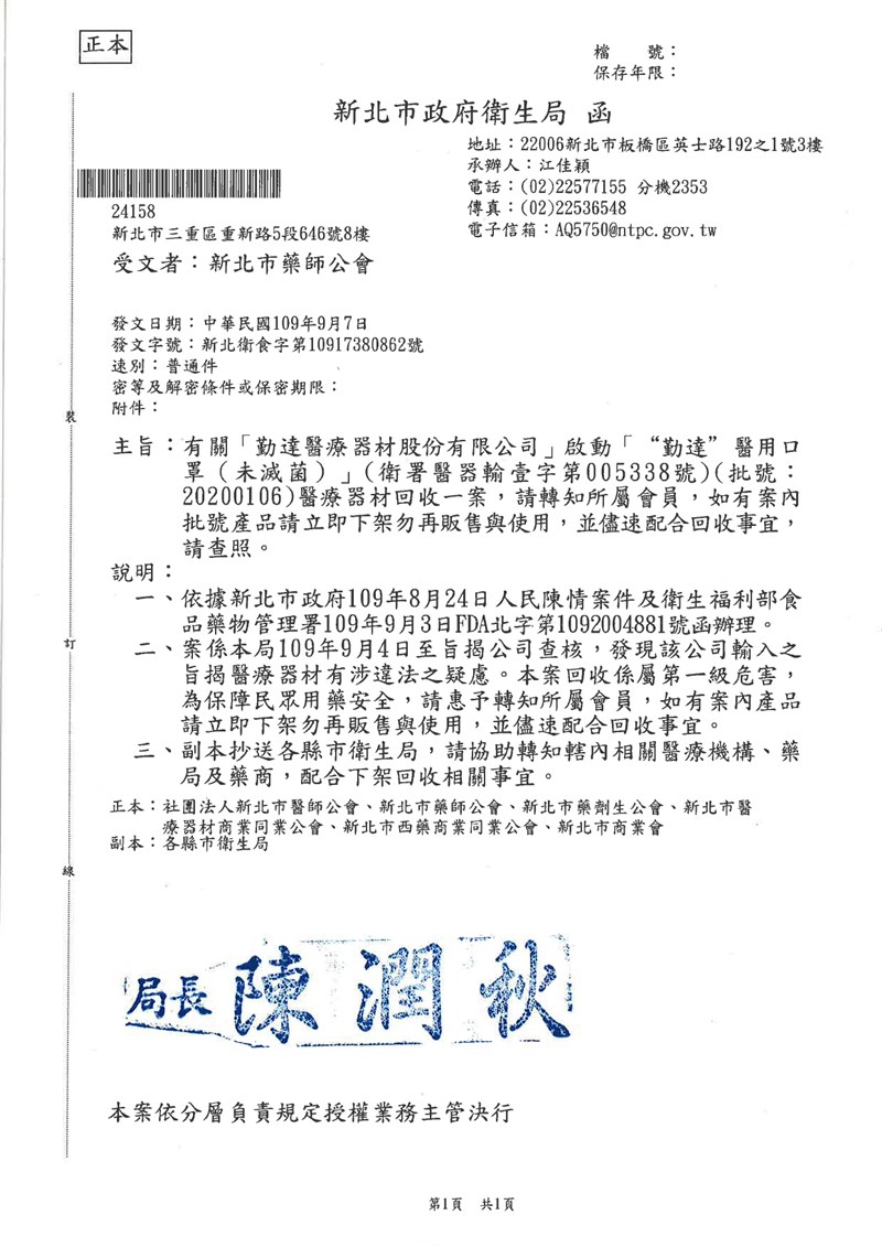新北市政府衛生局15日表示,勤達醫療器材股份有限公司原許可證的口罩製造廠為馬來西亞,後改由中國生產,但未取得許可證就輸入,涉違反藥事法。(圖取自新北市藥師公會網頁cipa.taiwan-pharma.org.tw)