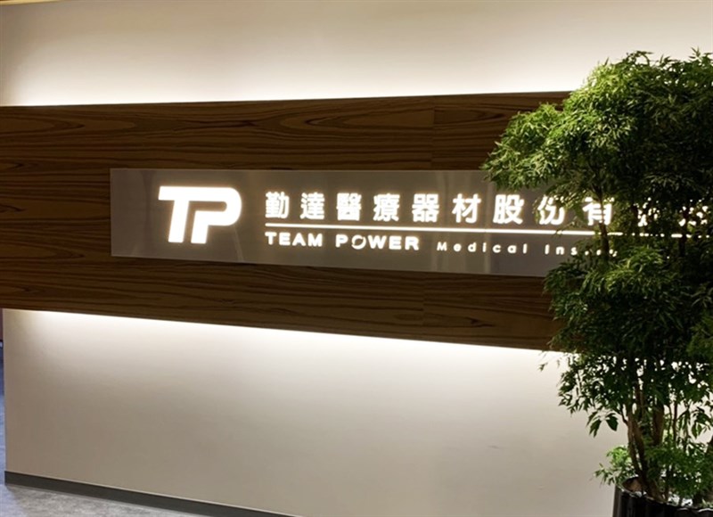 新北市政府衛生局15日表示,勤達醫療器材股份有限公司原許可證的口罩製造廠為馬來西亞,後改由中國生產,但未取得許可證就輸入,涉違反藥事法。(圖取自網頁team-power.com.tw)