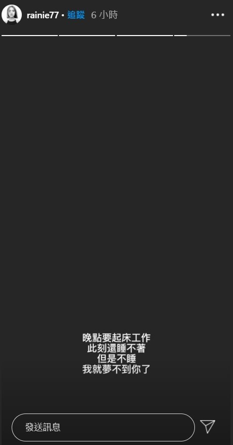 藝人小鬼驟逝,好友楊丞琳之在IG限時動態以全黑背景搭配白字寫下,「晚點要起床工作,此刻還睡不著,但是不睡,我就夢不到你了」,難掩傷痛。(圖取自instagram.com/rainie77)