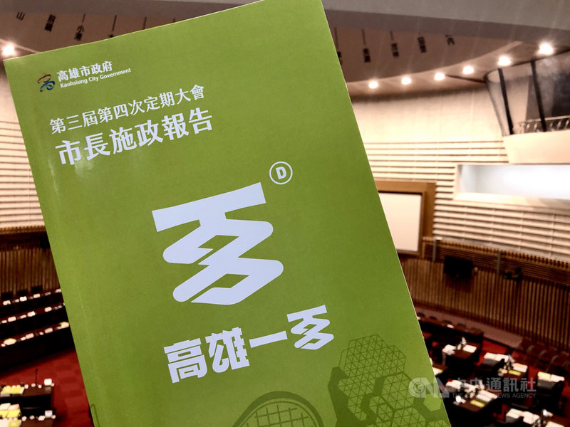 高雄市長陳其邁7日議會首次施政報告,為紀念高雄更名百年,這次市政報告主視覺的logo設計取自漢字「百」字,再從1929年高雄市徽進行發想,將由「打狗」片假名組成的市徽與「百」字結合,希望呼應高雄百年歷史及發展。中央社記者侯文婷攝 109年10月7日