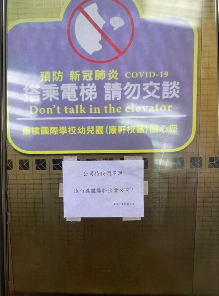 康軒文教集團疑藉「吹哨者」事件施壓女員工離職風波,女員工堅稱,她和家人不是吹哨者,不願當代罪羔羊,原先出現一張「公司待我們不薄,誰向媒體爆料出賣公司?」字條,她看後不以為意,沒想到主管約談後,看到指名道姓的霸凌字條貼在電梯口。(女員工提供)中央社記者王鴻國傳真 109年10月7日