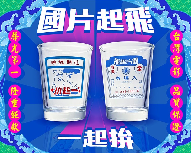 「台灣電影起飛大聯盟」特別設計「約你看電影」乾杯組,融入充滿復古台灣味的電影票及海報為設計元素,搭配戲院售票口外盒包裝,民眾只要完成指定條件就有機會獲得。(台灣電影起飛大聯盟提供)中央社記者王心妤傳真 109年10月8日