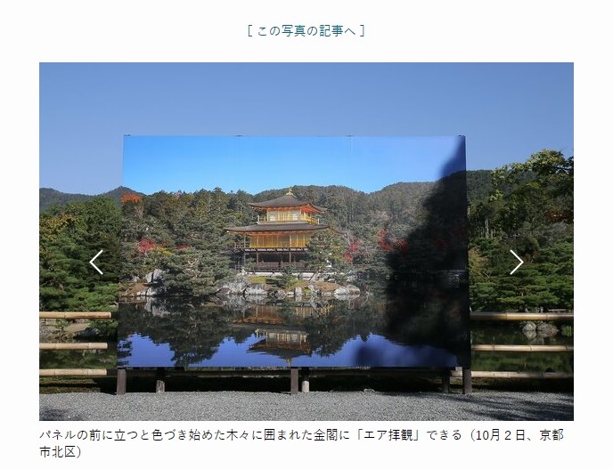 日本京都市知名觀光景點金閣寺利用疫情期間進行整修,寺方設置大型照片看板,暫代本尊供遊客留影。(圖取自京都新聞網頁kyoto-np.co.jp)