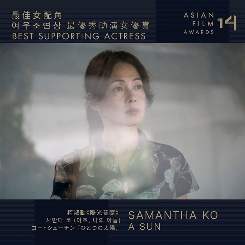 第14屆亞洲電影大獎頒獎典禮結果28日揭曉,台灣電影表現不俗,演員柯淑勤以「陽光普照」勇奪最佳女配角。(圖取自facebook.com/AsianFilmAwardsAcademy)