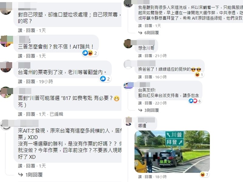 台灣民眾熱情關注美國總統大選,外交部7日說,不少AIT粉絲團留言攻擊出自機器人帳號,目的是製造台美間矛盾。(圖取自facebook.com/AIT.Social.Media)