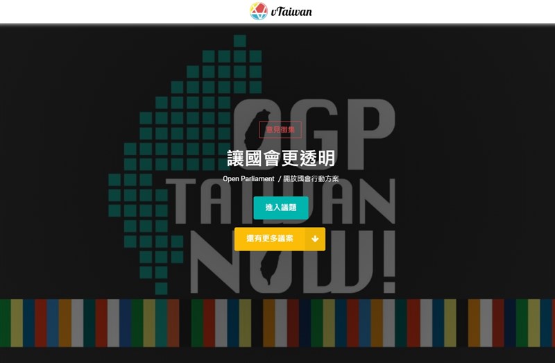 「外交政策」刊登專文指出,政府透過由公民經營的vTaiwan平台讓民眾可以針對各項議題公開辯論達成共識,也將極端聲音最小化。(圖取自vTaiwan網頁vtaiwan.tw)