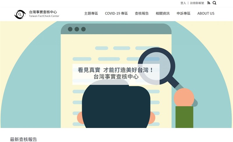 「外交政策」刊登專文指出,台灣透過公民技術社群與社群媒體合作,針對可疑訊息隨時進行分析確定其正確性,獨立的台灣事實查核中心也設立事實查核網路資料庫。(圖取自台灣事實查核中心網頁tfc-taiwan.org.tw)