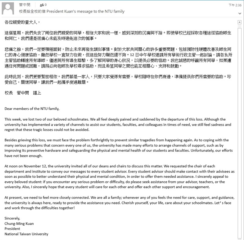 台大校長管中閔13日發出中英文公開信,呼籲學生遇到困難,務必尋求協助。(中央社)