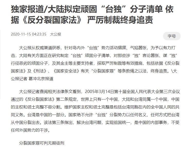 港媒大公報15日報導,中國大陸有關方面正在研究制定「台獨」頑固分子清單。(圖取自大公報網頁takungpao.com)
