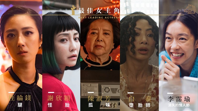 第57屆金馬獎最佳女主角由桂綸鎂、謝欣穎、陳淑芳、白靈、李霈瑜角逐。(圖取自facebook.com/tghff)