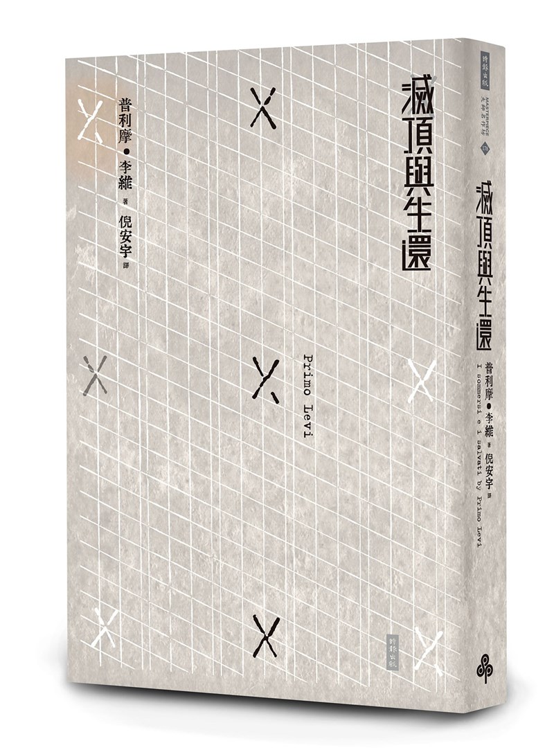 義大利作家普利摩.李維作品「滅頂與生還」,書寫他在納粹集中營的記憶,作為在二戰時期這場人類極權暴力浩劫的見證。(時報出版提供)中央社 109年11月28日