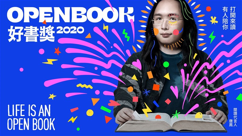 Openbook好書獎1日公布得獎名單,今年也特別邀請行政院數位政務委員唐鳳擔任閱讀代言人。(Openbook提供)中央社 109年12月1日