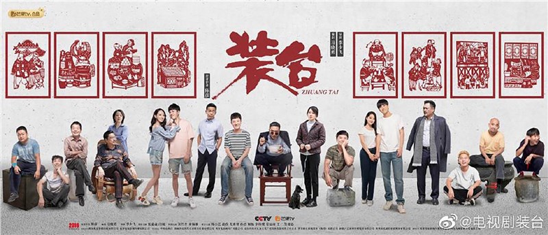 中國央視近日開播大戲「裝台」,知名男星文章從演員名單中消失。圖為劇方發布的全體演員海報,已看不到文章。(取自「裝台」官方微博)中央社 109年12月2日