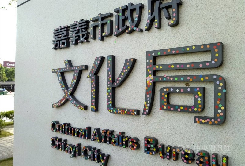 嘉義市文化局門口LOGO被貼滿彩色防疫小圓貼紙,照片上傳網路,引發熱烈回響,網友均認為有創意、聯想到日本藝術家草間彌生作品。中央社記者黃國芳攝 109年12月3日