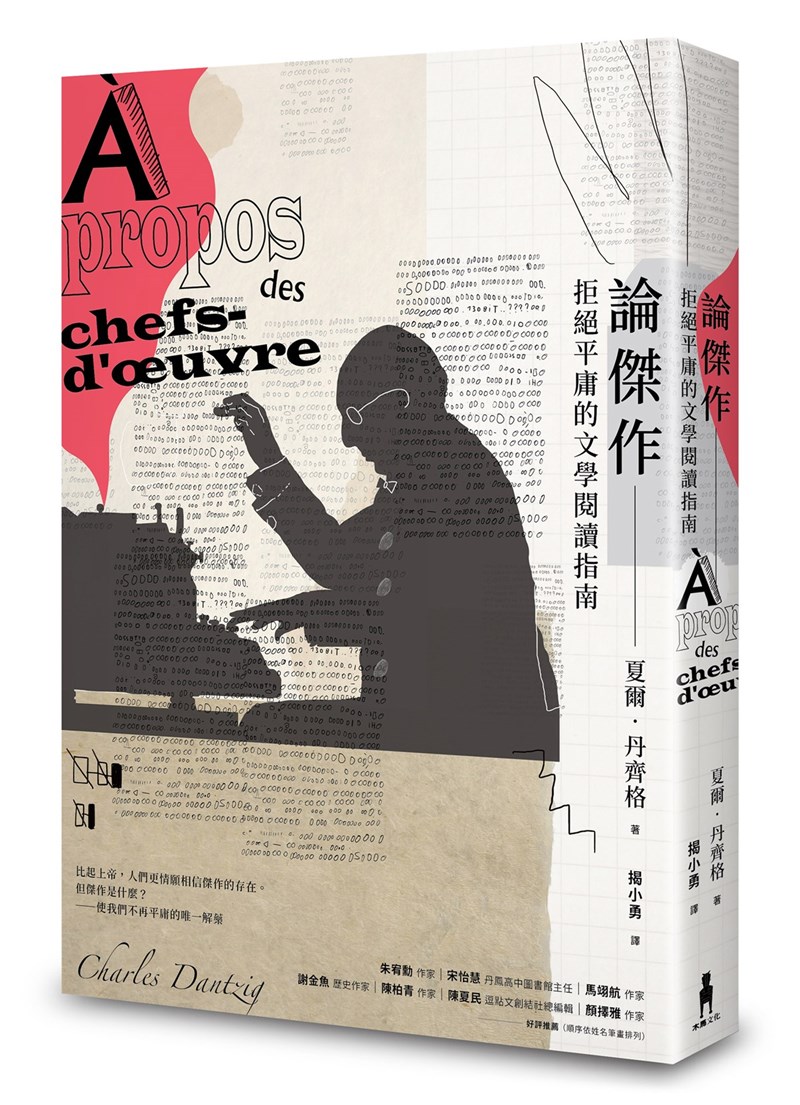 法國作家夏爾‧丹齊格(Charles Dantzig)的文學評論「論傑作」繁體中文版上市,透過幽默筆法探討文學傑作為何物。(木馬文化提供)中央社 109年12月7日