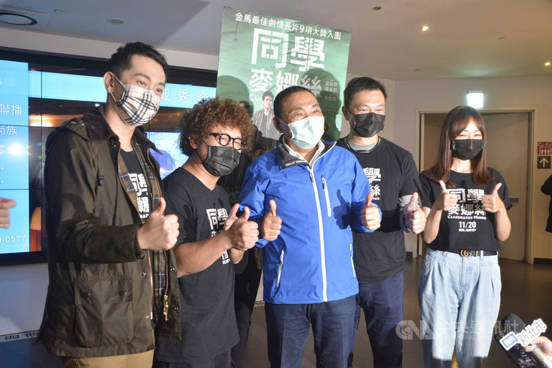 新北市長侯友宜（中）11日晚間包場特映電影「同學麥娜絲」，導演黃信堯（右2）和演員納豆（左2）、施名帥（左1）、潘慧如（右1）也到場，侯友宜肯定外甥納豆的努力。中央社記者黃旭昇新北攝 109年12月11日